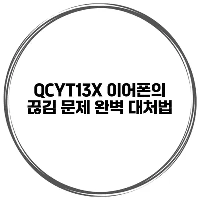 QCYT13X 이어폰의 끊김 문제 완벽 대처법