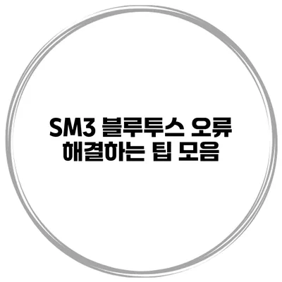 SM3 블루투스 오류 해결하는 팁 모음