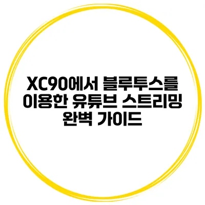 XC90에서 블루투스를 이용한 유튜브 스트리밍 완벽 가이드