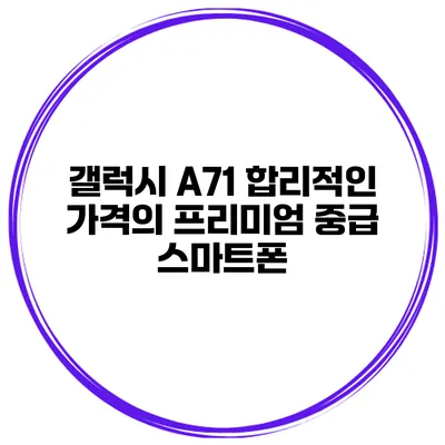 갤럭시 A71 합리적인 가격의 프리미엄 중급 스마트폰