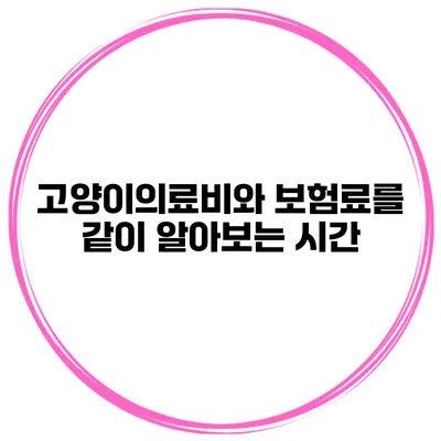 고양이의료비와 보험료를 같이 알아보는 시간