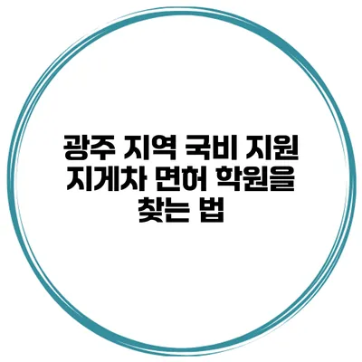 광주 지역 국비 지원 지게차 면허 학원을 찾는 법