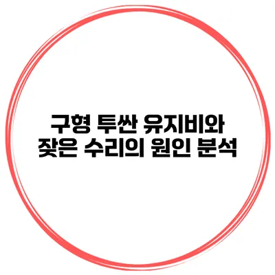 구형 투싼 유지비와 잦은 수리의 원인 분석