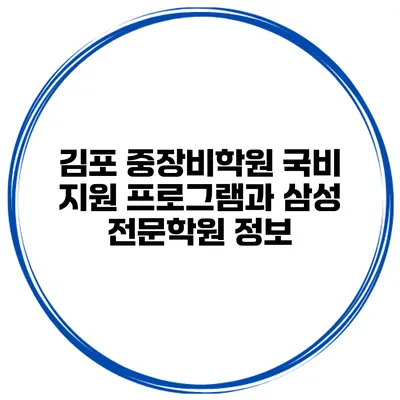 김포 중장비학원 국비 지원 프로그램과 삼성 전문학원 정보