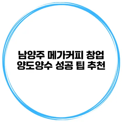 남양주 메가커피 창업 양도양수 성공 팁 추천