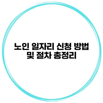 노인 일자리 신청 방법 및 절차 총정리