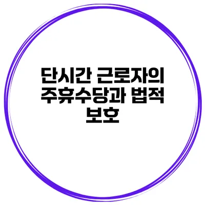 단시간 근로자의 주휴수당과 법적 보호