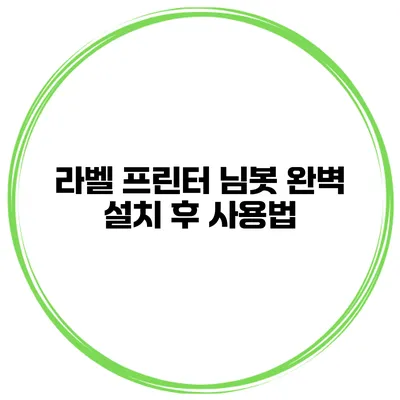 라벨 프린터 님봇 완벽 설치 후 사용법