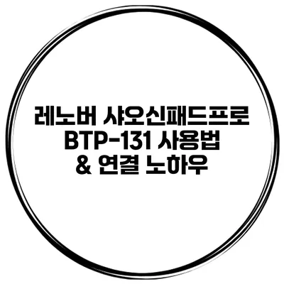 레노버 샤오신패드프로 BTP-131 사용법 & 연결 노하우