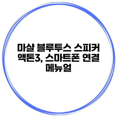 마샬 블루투스 스피커 액톤3, 스마트폰 연결 메뉴얼
