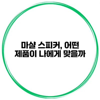 마샬 스피커, 어떤 제품이 나에게 맞을까?