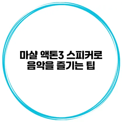 마샬 액톤3 스피커로 음악을 즐기는 팁