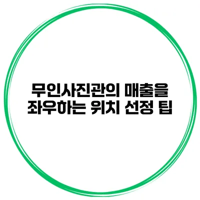 무인사진관의 매출을 좌우하는 위치 선정 팁