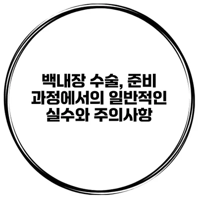 백내장 수술, 준비 과정에서의 일반적인 실수와 주의사항