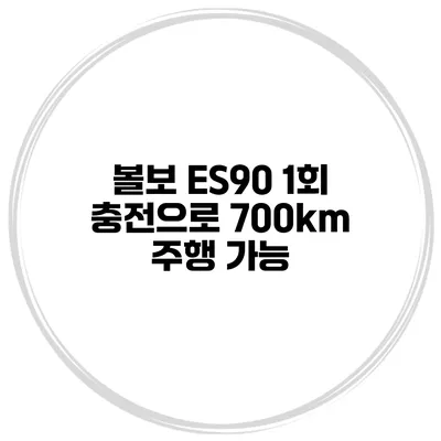 볼보 ES90 1회 충전으로 700km 주행 가능