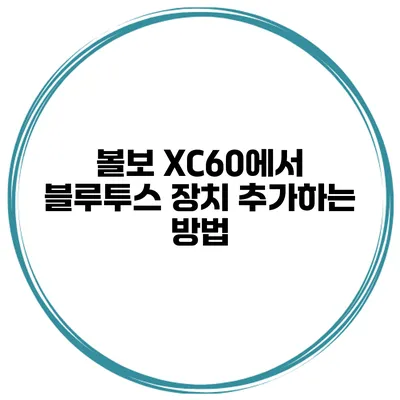 볼보 XC60에서 블루투스 장치 추가하는 방법