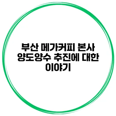 부산 메가커피 본사 양도양수 추진에 대한 이야기