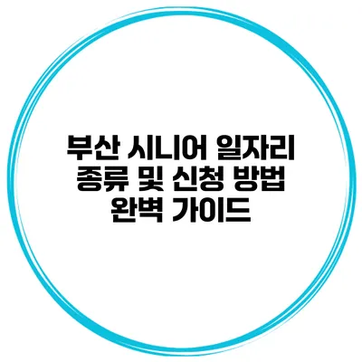 부산 시니어 일자리 종류 및 신청 방법 완벽 가이드