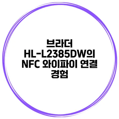 브라더 HL-L2385DW의 NFC 와이파이 연결 경험