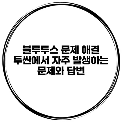 블루투스 문제 해결: 투싼에서 자주 발생하는 문제와 답변