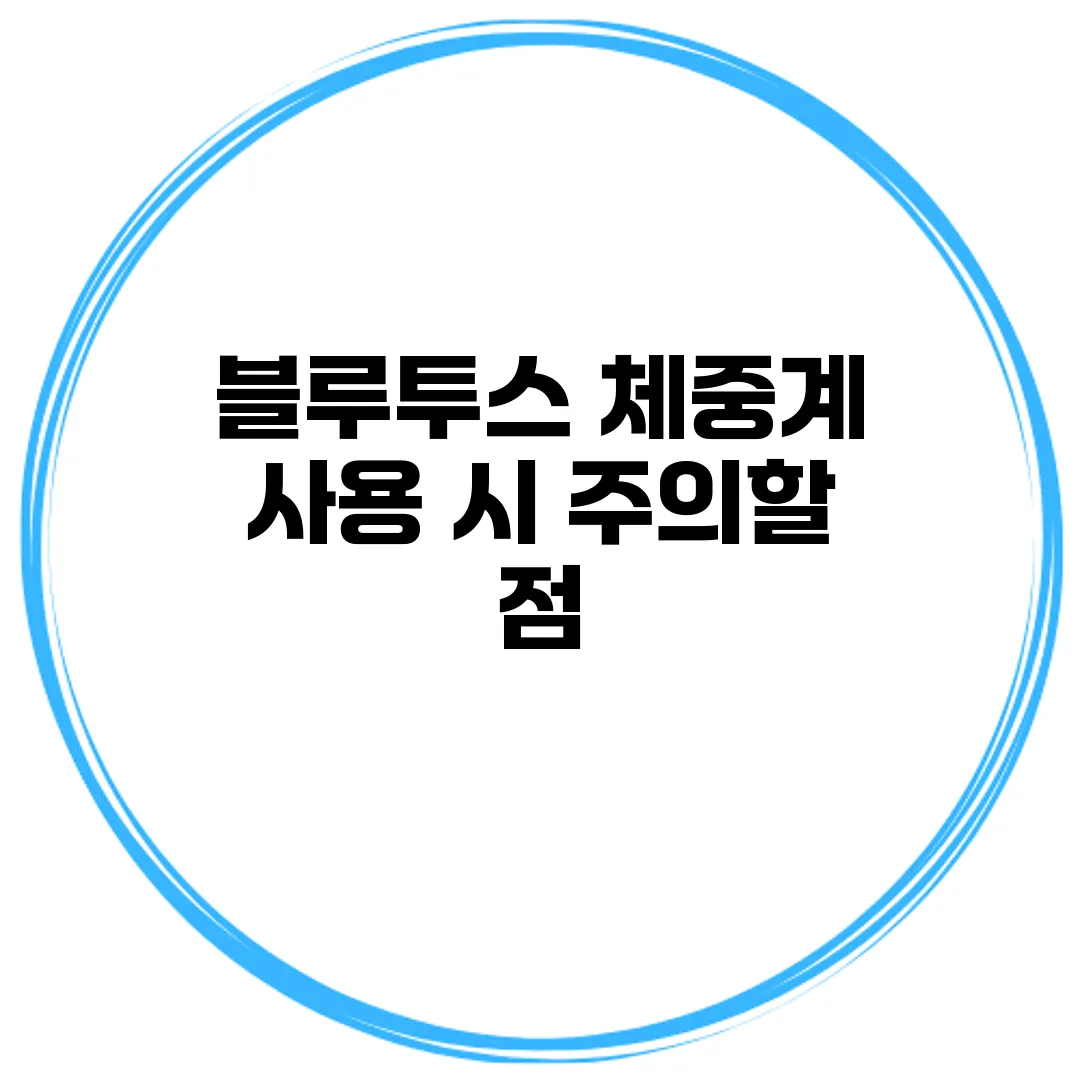 블루투스 체중계 사용 시 주의할 점