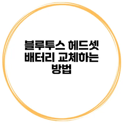 블루투스 헤드셋 배터리 교체하는 방법