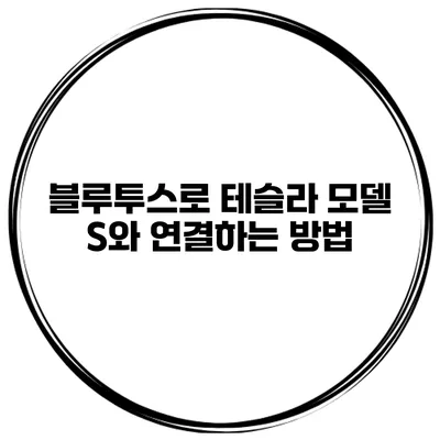 블루투스로 테슬라 모델 S와 연결하는 방법