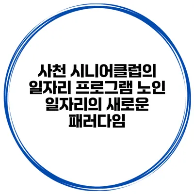 사천 시니어클럽의 일자리 프로그램: 노인 일자리의 새로운 패러다임