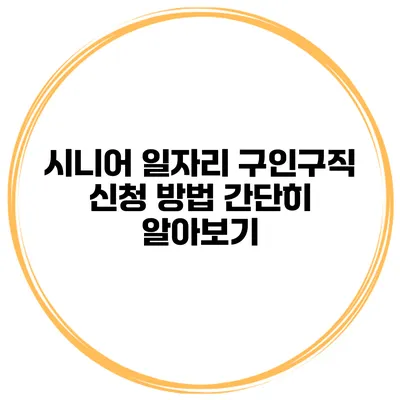 시니어 일자리 구인구직 신청 방법 간단히 알아보기