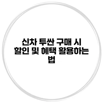 신차 투싼 구매 시 할인 및 혜택 활용하는 법