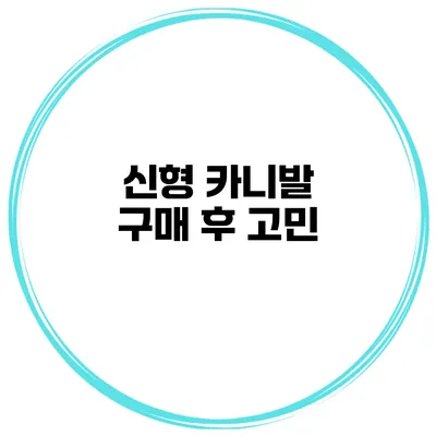 신형 카니발 구매 후 고민