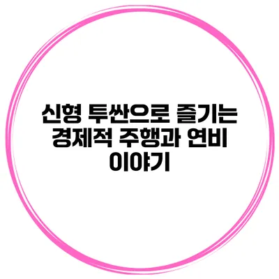 신형 투싼으로 즐기는 경제적 주행과 연비 이야기