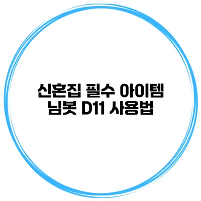신혼집 필수 아이템 님봇 D11 사용법