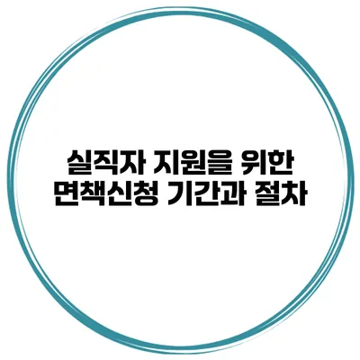 실직자 지원을 위한 면책신청 기간과 절차
