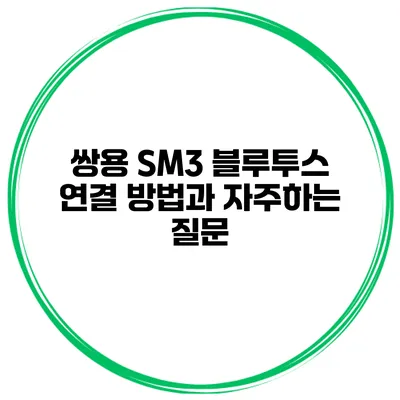 쌍용 SM3 블루투스 연결 방법과 자주하는 질문