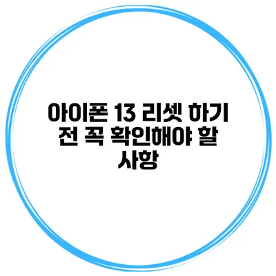 아이폰 13 리셋 하기 전 꼭 확인해야 할 사항