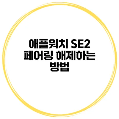 애플워치 SE2 페어링 해제하는 방법
