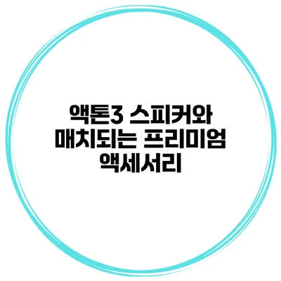 액톤3 스피커와 매치되는 프리미엄 액세서리
