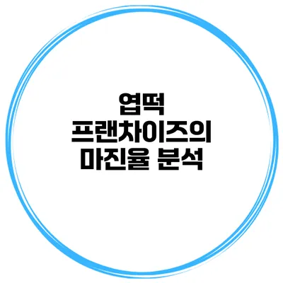 엽떡 프랜차이즈의 마진율 분석