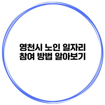 영천시 노인 일자리 참여 방법 알아보기