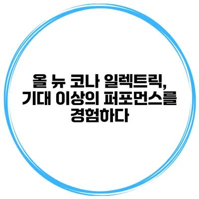 올 뉴 코나 일렉트릭, 기대 이상의 퍼포먼스를 경험하다