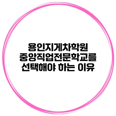 용인지게차학원 중앙직업전문학교를 선택해야 하는 이유