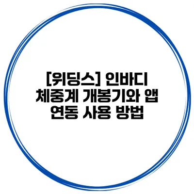 [위딩스] 인바디 체중계 개봉기와 앱 연동 사용 방법