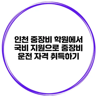 인천 중장비 학원에서 국비 지원으로 중장비 운전 자격 취득하기