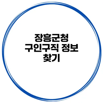 장흥군청 구인구직 정보 찾기