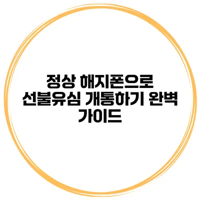 정상 해지폰으로 선불유심 개통하기: 완벽 가이드