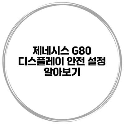 제네시스 G80 디스플레이 안전 설정 알아보기