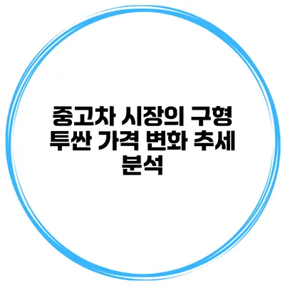 중고차 시장의 구형 투싼 가격 변화 추세 분석