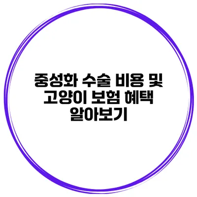 중성화 수술 비용 및 고양이 보험 혜택 알아보기