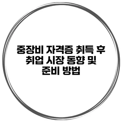 중장비 자격증 취득 후 취업 시장 동향 및 준비 방법